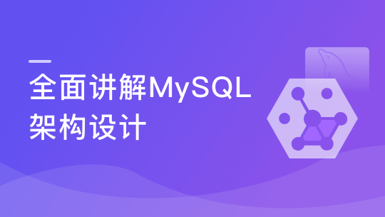 扛得住的MySQL数据库架构
