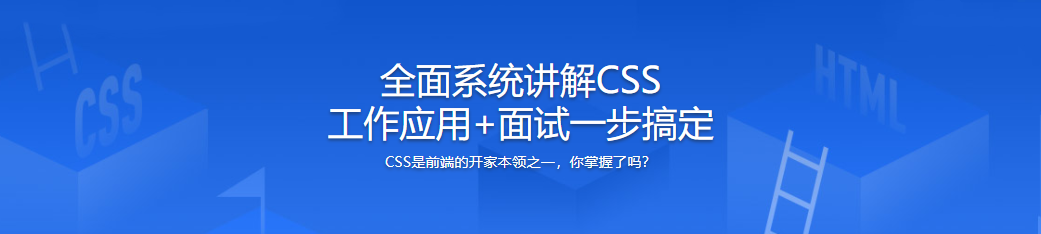 全面系统讲解CSS 工作应用+面试一步搞定[超清原画1080p完结无密]