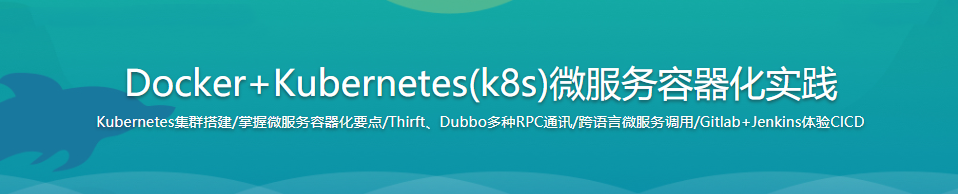 Docker+Kubernetes(k8s)微服务容器化实践|完结无密