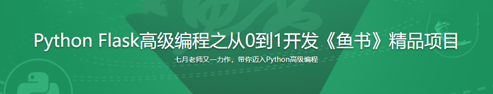 Python Flask高级编程之从0到1开发《鱼书》精品项目|完结无密