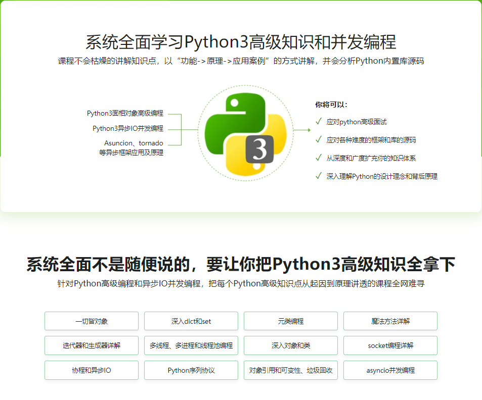 Python3高级核心技术97讲|完结无密