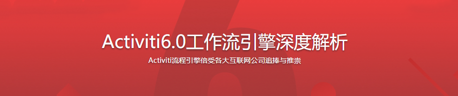 Activiti6.0工作流引擎深度解析|完结无密