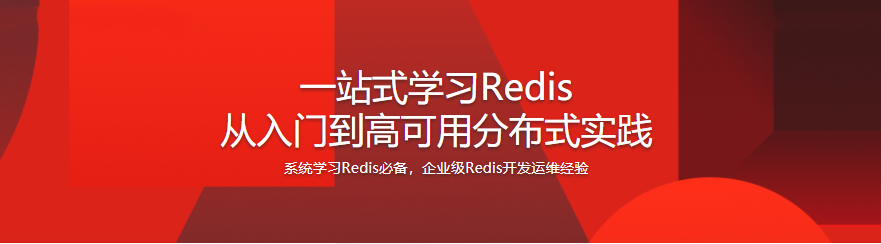 一站式学习Redis 从入门到高可用分布式实践|完结无密