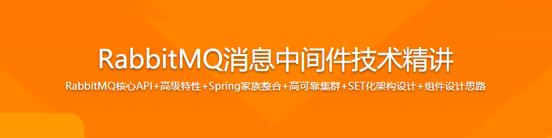 RabbitMQ消息中间件技术精讲|完结无密