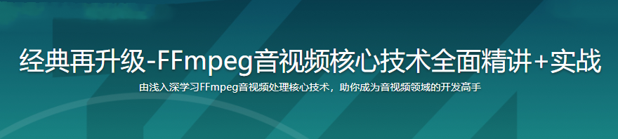 经典再升级-FFmpeg音视频核心技术全面精讲+实战|完结无密