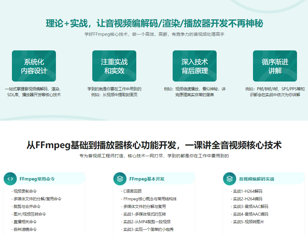经典再升级-FFmpeg音视频核心技术全面精讲+实战|完结无密