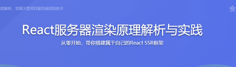 React服务器渲染原理解析与实践|完结无密