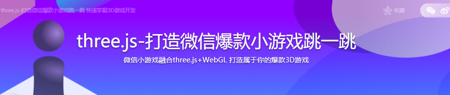 three.js-打造微信爆款小游戏跳一跳|完结无密