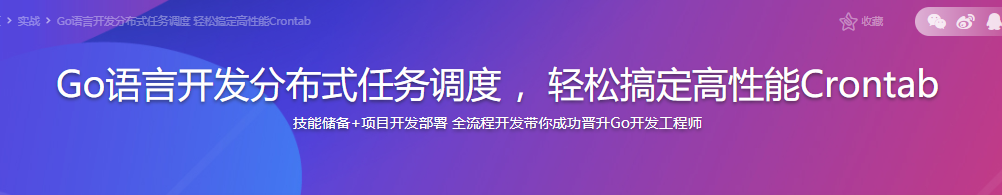 Go语言开发分布式任务调度 ，轻松搞定高性能Crontab|完结无密