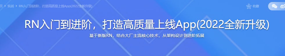 RN入门到进阶，打造高质量上线App(2022全新升级)|完结无密