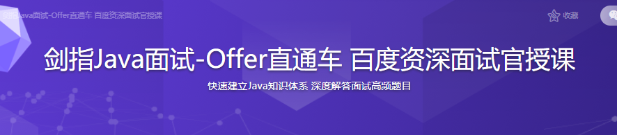 剑指Java面试-Offer直通车 百度资深面试官授课|完结无密