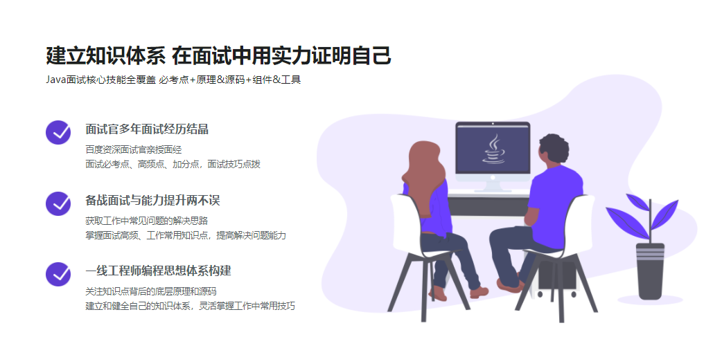 剑指Java面试-Offer直通车 百度资深面试官授课|完结无密