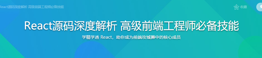 React源码深度解析 高级前端工程师必备技能|完结无密