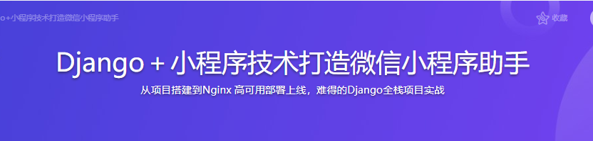 Django＋小程序技术打造微信小程序助手|完结无密