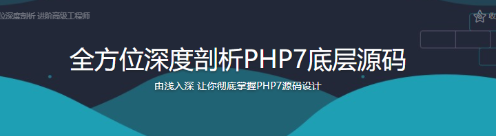 全方位深度剖析PHP7底层源码|完结无密