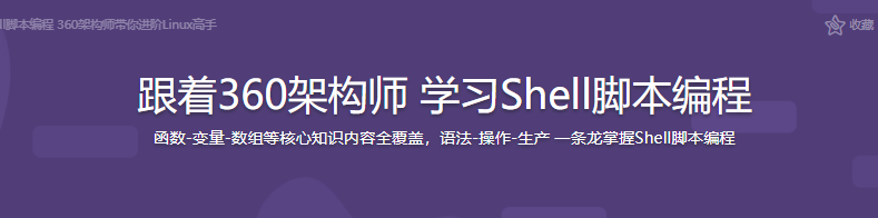 跟着360架构师 学习Shell脚本编程|完结无密