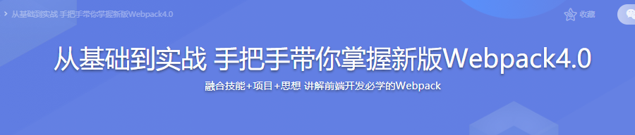 从基础到实战 手把手带你掌握新版Webpack4.0|完结无密