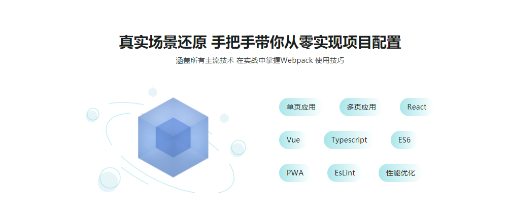 从基础到实战 手把手带你掌握新版Webpack4.0|完结无密