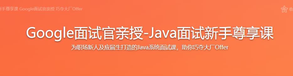 Google面试官亲授-Java面试新手尊享课完结无密