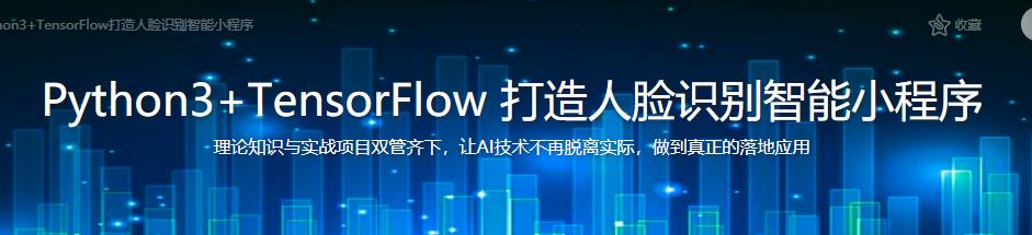 Python3+TensorFlow 打造人脸识别智能小程序完结无密