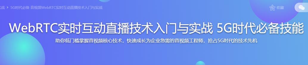 WebRTC实时互动直播技术入门与实战 5G时代必备技能完结无密