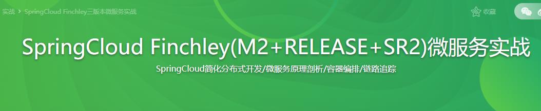SpringCloud Finchley(M2+RELEASE+SR2)微服务实战完结无密