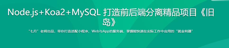 Node.js+Koa2+MySQL 打造前后端分离精品项目《旧岛》|完结无密