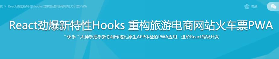 React劲爆新特性Hooks 重构旅游电商网站火车票PWA|完结无密