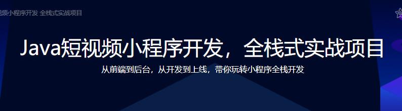 Java短视频小程序开发，全栈式实战项目完结无密