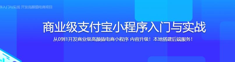 商业级支付宝小程序入门与实战完结无密