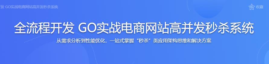 全流程开发 GO实战电商网站高并发秒杀系统完结无密