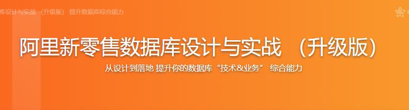 阿里新零售数据库设计与实战 （升级版）完结无密