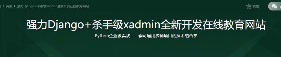 强力Django+杀手级xadmin全新开发在线教育网站|完结无密
