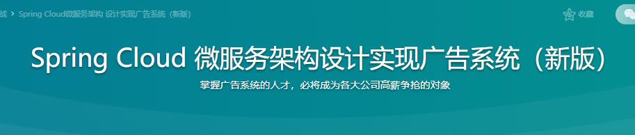 Spring Cloud 微服务架构设计实现广告系统（新版）|完结无密