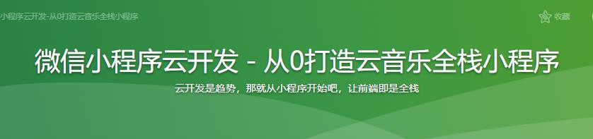 微信小程序云开发－从0打造云音乐全栈小程序|完结无密