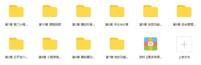 微信小程序云开发－从0打造云音乐全栈小程序|完结无密