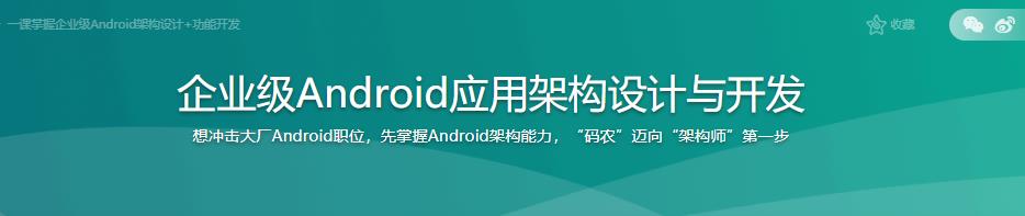 企业级Android应用架构设计与开发|完结无密