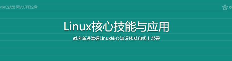 Linux核心技能与应用|完结无密
