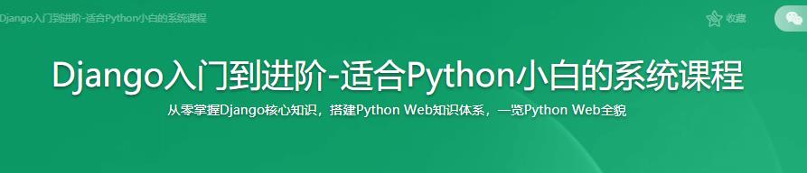Django入门到进阶-适合Python小白的系统课程|完结无密