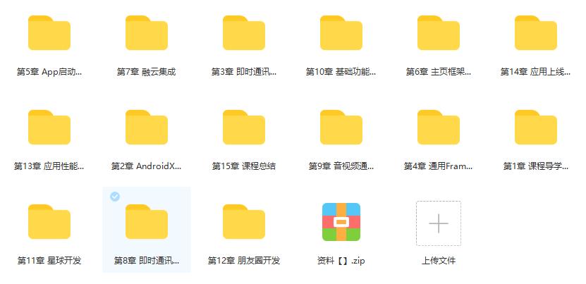 手把手完成商业级社交App开发，进阶Android高级工程师|完结无密