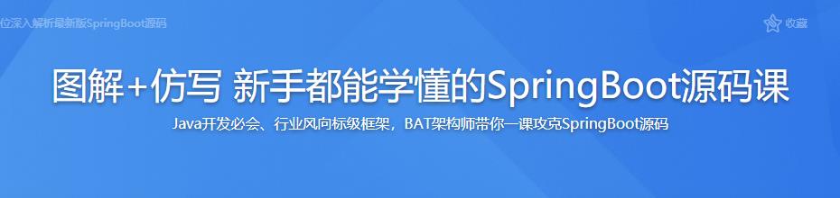 图解+仿写 新手都能学懂的SpringBoot源码课完结无密