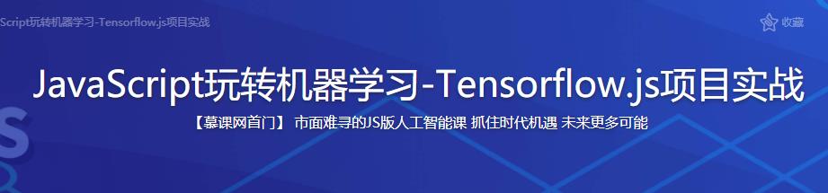 JavaScript玩转机器学习-Tensorflow.js项目实战完结无密