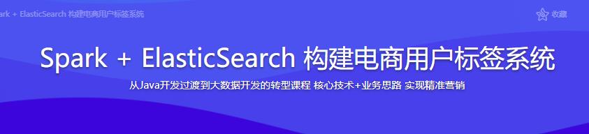 Spark + ElasticSearch 构建电商用户标签系统|完结无密