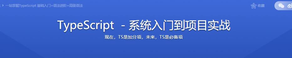 一站掌握TypeScript 基础入门+语法进阶+高级语法|完结无密