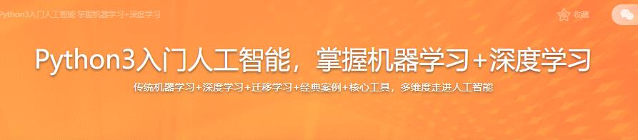 Python3入门人工智能，掌握机器学习+深度学习|完结无密