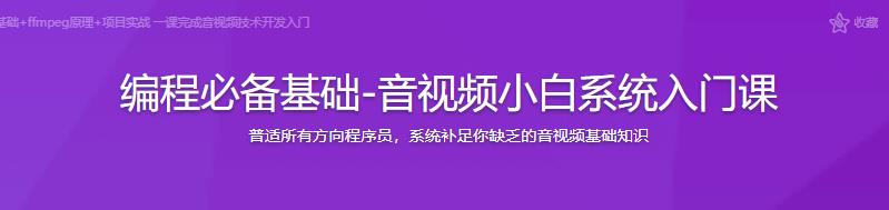 编程必备基础-音视频小白系统入门课|完结无密