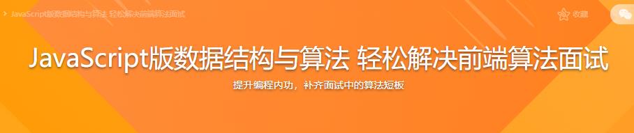 JavaScript版数据结构与算法 轻松解决前端算法面试|完结无密