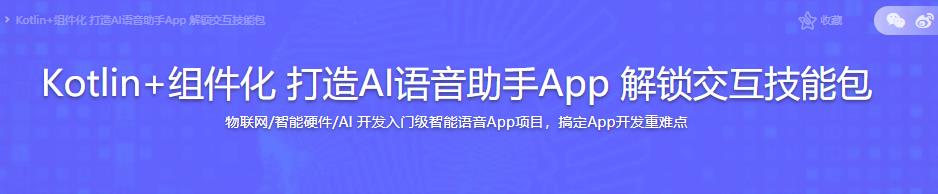 Kotlin+组件化 打造AI语音助手App 解锁交互技能包|完结无密