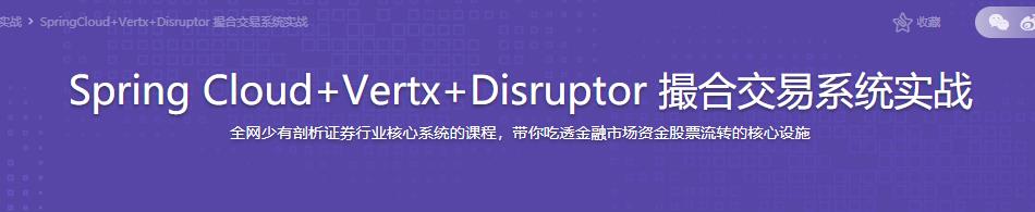 Spring Cloud+Vertx+Disruptor 撮合交易系统实战|完结无密