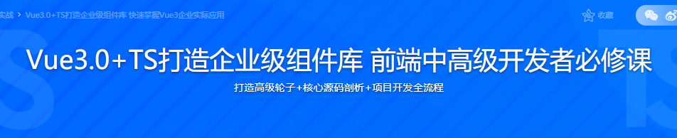 Vue3.0+TS打造企业级组件库 前端中高级开发者必修课|完结无密